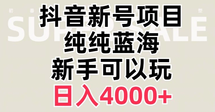 抖音蓝海赛道，必须是新账号，日入4000+【揭秘】-冒泡网