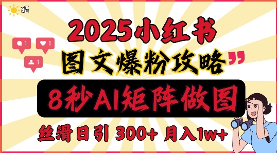 小红书最新图文打粉，5秒做图教程，爆粉日引300+，月入1w+-冒泡网