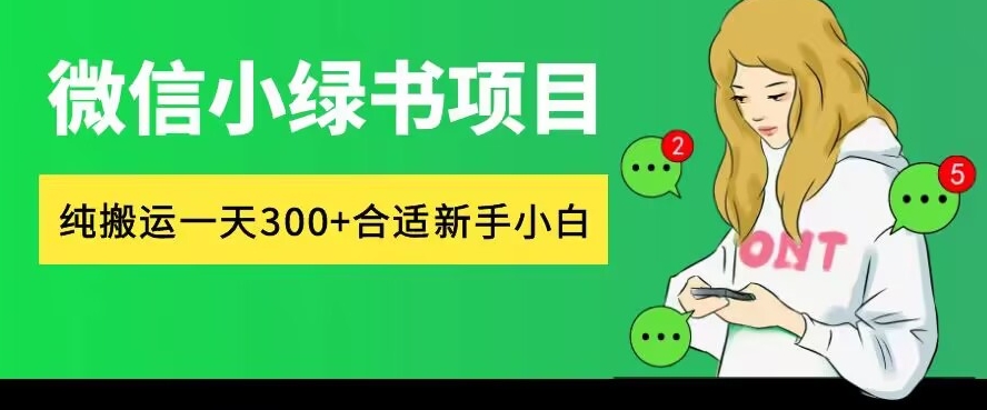 微信小绿书项目，纯搬运，日入300+，每天操作十分钟-冒泡网