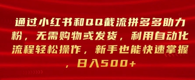 通过小红书和QQ截流拼多多助力粉，无需购物或发货，利用自动化流程轻松操作-冒泡网