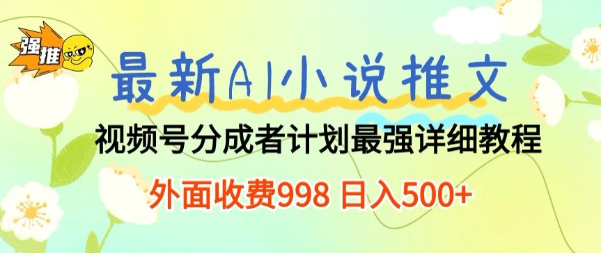 最新AI小说推文视频号分成计划 最强详细教程 外面收费998 日入500+-冒泡网