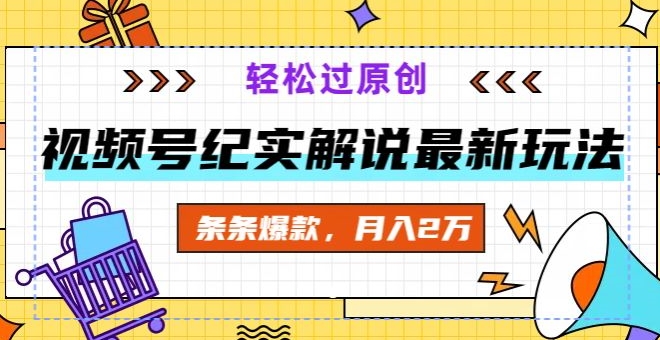 视频号纪实解说最新玩法,新手小白无脑操作,轻松过原创,条条爆款,月入2万+-冒泡网