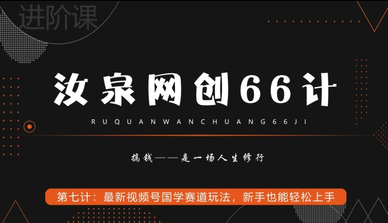 汝泉网创66计之第7计:最新视频号国学赛道玩法,新手也能轻松上手-冒泡网