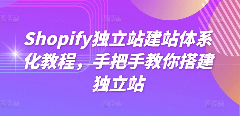 Shopify独立站建站体系化教程，手把手教你搭建独立站-冒泡网