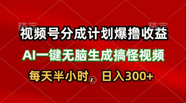 视频号分成计划爆撸收益，AI一键无脑生成搞怪视频，日入3张-冒泡网