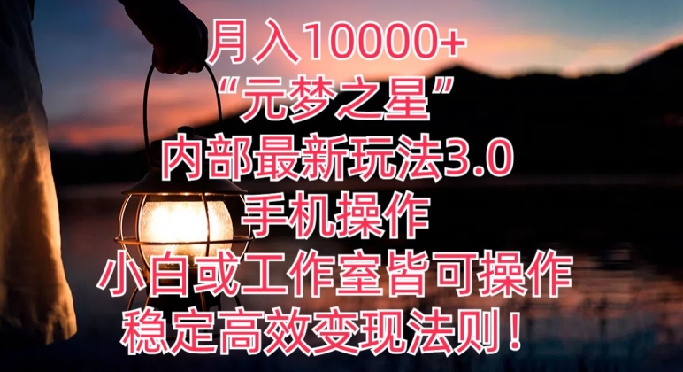 月入10000+“元梦之星”内部最新玩法3.0.手机操作,小白工作室皆可操作,稳定高效变现法则!-冒泡网