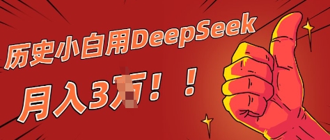 历史小白用DeepSeek月入3W？ AI 生成历史人物项目拆解-冒泡网