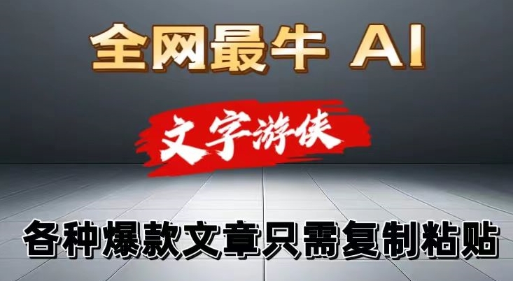 大眼独家暴力AI工具文字游侠全赛道皆可使用,写文章无需思考,复制粘贴,条条爆款-冒泡网