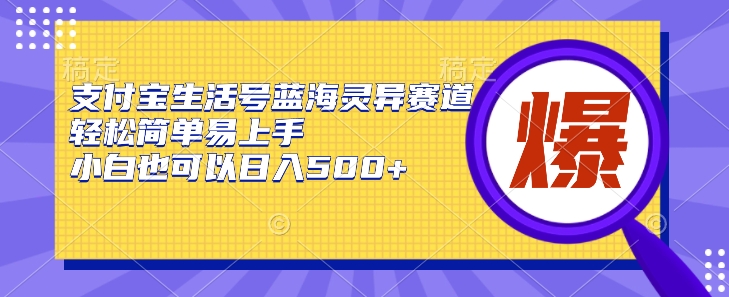 支付宝生活号蓝海灵异赛道,轻松简单易上手,小白也可以日入500+-冒泡网