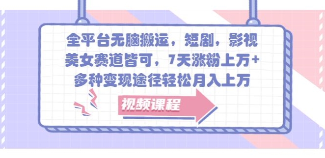 全平台无脑搬运，短剧，影视，美女赛道皆可，7天涨粉上万+，多种变现途径轻松月入上W-冒泡网