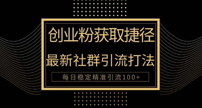 创业粉捷径,最新被动引流方法大揭秘,实现每日100+精准引流-冒泡网