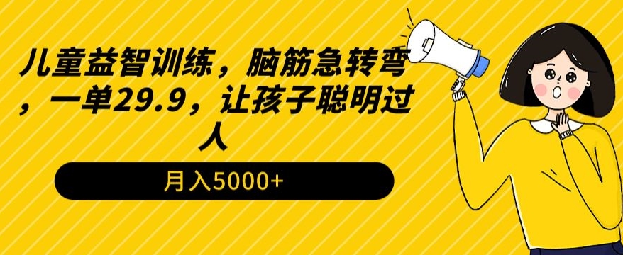 儿童益智训练，脑筋急转弯，一单29.9，让孩子聪明过人-冒泡网