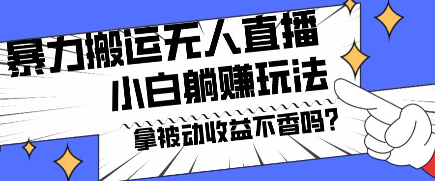 暴力搬运国外娱乐比赛无人直播躺赚玩法，小白简单创造被动收入-冒泡网