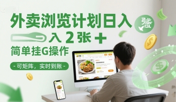 外卖浏览计划日入2张+简单挂G操作-可矩阵，实时到账【揭秘】-冒泡网
