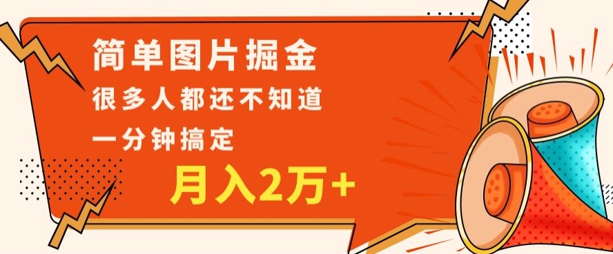 利用图片掘金，月入2万+，0基础也可以操作，一分钟搞定-冒泡网