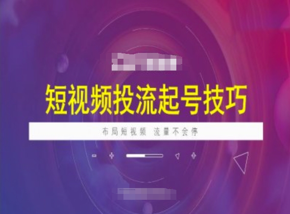 短视频投流起号技巧，短视频抖加技巧，布局短视频，流量不会停-冒泡网