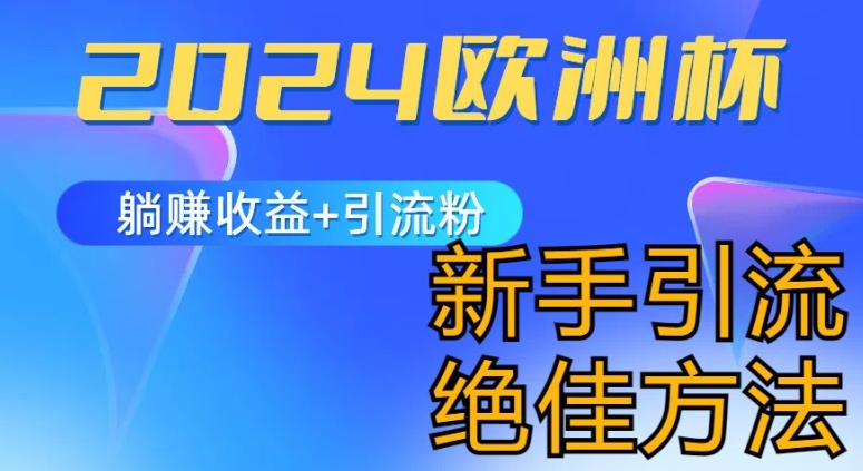 欧洲杯风口的玩法及实现收益躺赚+引流粉丝的方法，新手小白绝佳项目【揭秘】-冒泡网