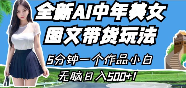 全新AI中年美女图文带货玩法,5分钟一个作品小白无脑日入500+【揭秘】-冒泡网