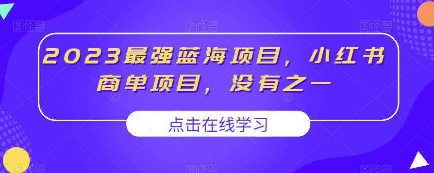 2023最强蓝海项目，小红书商单项目，没有之一【揭秘】-冒泡网