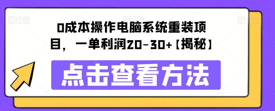 0成本操作电脑系统重装项目，一单利润20-30+【揭秘】-冒泡网