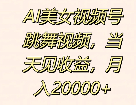 AI美女视频号跳舞视频，当天见收益，月入2w-冒泡网