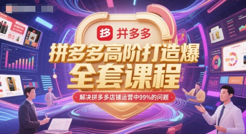 拼多多高阶打造爆款全套课程,解决拼多多店铺运营中99%的问题-冒泡网