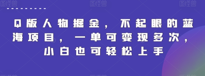 Q版人物掘金，不起眼的蓝海项目，一单可变现多次，小白也可轻松上手【揭秘】-冒泡网