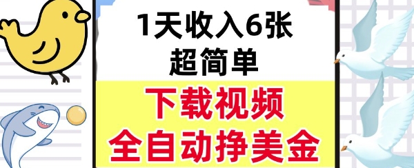 新项目，下载视频，日入6张，超简单，全自动挣美金-冒泡网