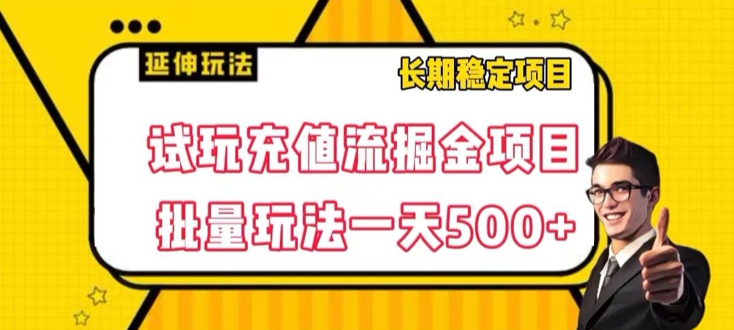试玩充值流掘金项目，批量矩阵玩法一天500+【揭秘】-冒泡网