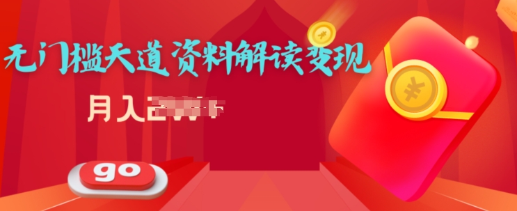 天道解读资料变现,无门槛,小白也能快速上手-冒泡网