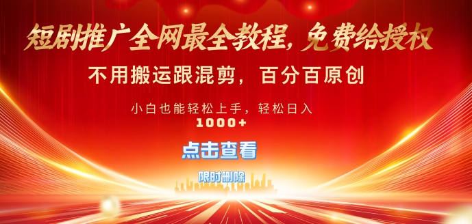 短剧推广免费授权，不违规，多平台操作，不用搬运跟混剪，百分百原创-冒泡网
