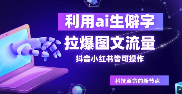 利用ai生僻字,拉爆图文流量,抖音小红书皆可操作-冒泡网