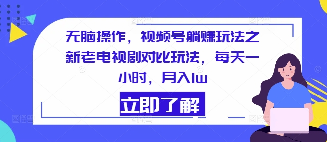 无脑操作，视频号躺赚玩法之新老电视剧对比玩法，每天一小时，月入1w-冒泡网