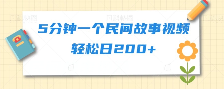 5分钟一个民间故事视频轻松日200+-冒泡网