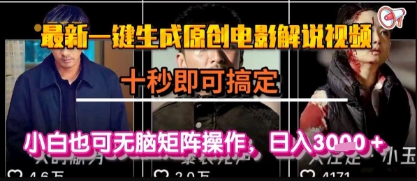 最新一键生成原创电影解说视频,几秒即可搞定, 小白也可无脑矩阵操作,日入1k+【揭秘】-冒泡网
