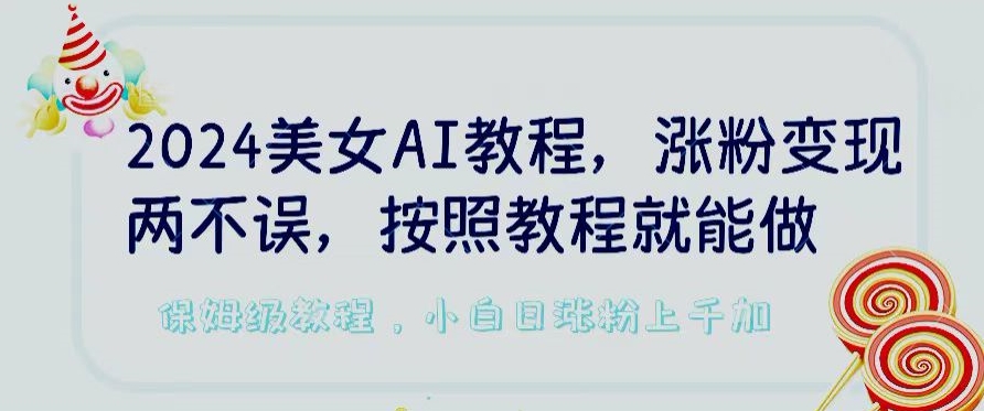美女AI教程,涨粉变现两不误,按照教程制作就能做,平台低概率检测出是AI制作【揭秘】-冒泡网
