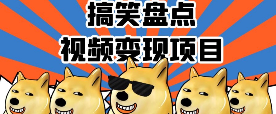搞笑盘点视频变现项目，多平台收益，操作简单，小白二次创作月入过万【揭秘】-冒泡网