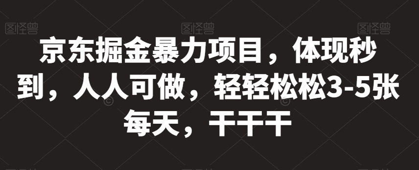 京东掘金暴力项目,体现秒到,人人可做,轻轻松松3-5张每天,干干干【揭秘】-冒泡网
