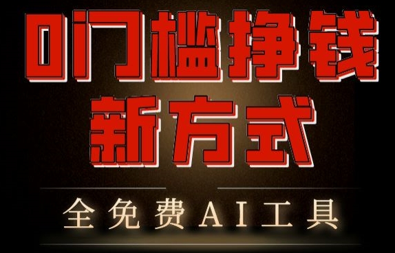 0门槛挣钱新方式，利用AI工具高效赚钱，多平台同步收益，实现躺赚【原创新玩法】-冒泡网