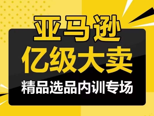 亚马逊亿级大卖-精品选品内训专场,亿级卖家分享选品成功之道-冒泡网