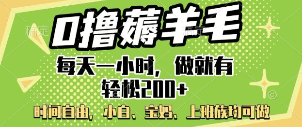0撸薅羊毛,每天一小时,做就有轻松2张,小白宝妈,上班族均可做-冒泡网