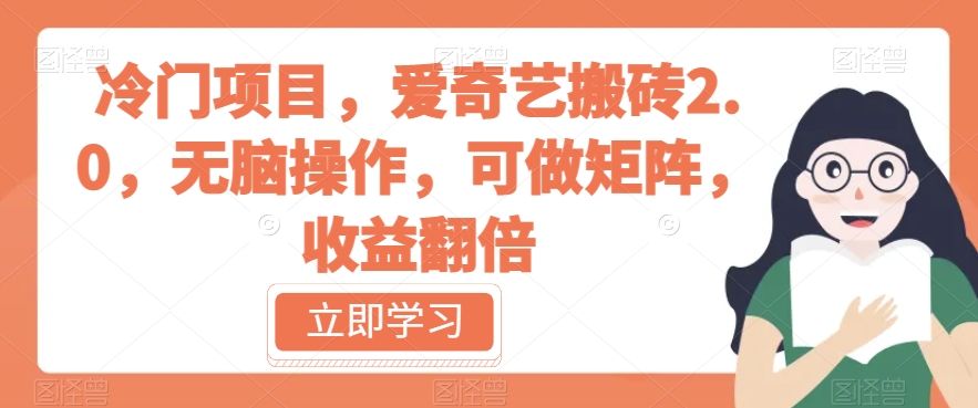 冷门项目，爱奇艺搬砖2.0，无脑操作，可做矩阵，收益翻倍【揭秘】-冒泡网