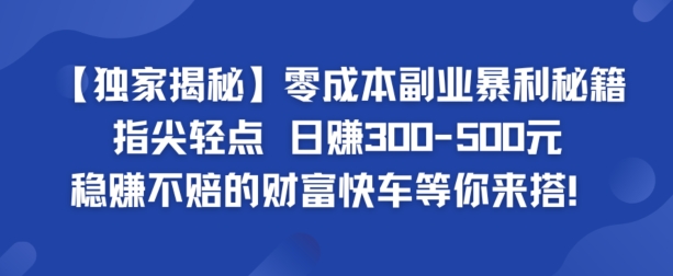 【独家揭秘】零成本副业暴利秘籍：指尖轻点，日赚几张，稳赚不赔的财富快车等你来搭-冒泡网