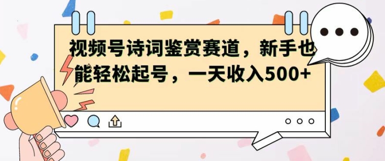 视频号赛道——诗词鉴赏，新手也能轻松起号，一天收入5张-冒泡网