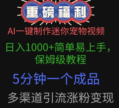 AI一键制作迷你宠物视频,简单易上手,保姆级教程,5分钟一个成品,多渠道引流涨粉变现-冒泡网