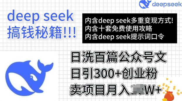 用DeepSeek日洗百篇公众号文章，轻松日引300+创业粉，卖项目月入过W-冒泡网