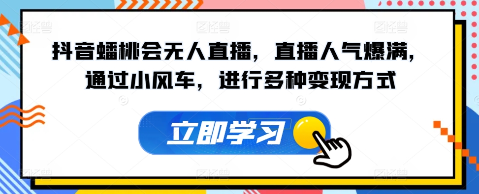 抖音蟠桃会无人直播，直播人气爆满，通过小风车，进行多种变现方式-冒泡网