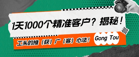 1天1000个精准客户?揭秘!工头的推(获)广(客)心法!-冒泡网