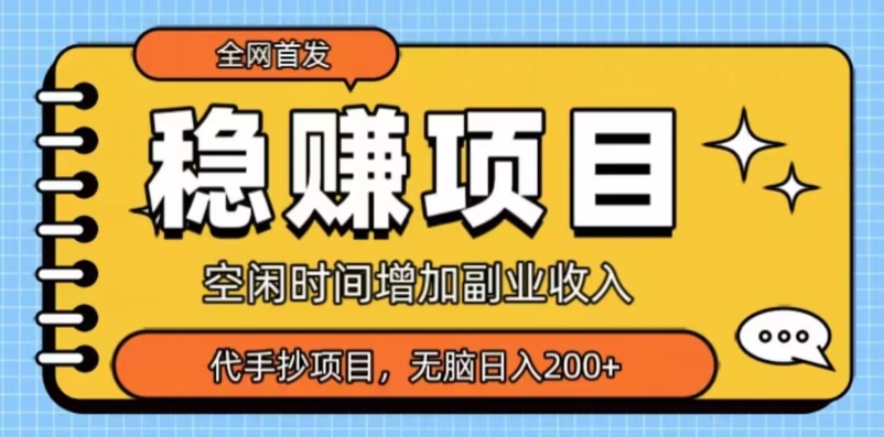 全网首发,稳赚项目,超冷门代抄写,小白无脑日入200+-冒泡网