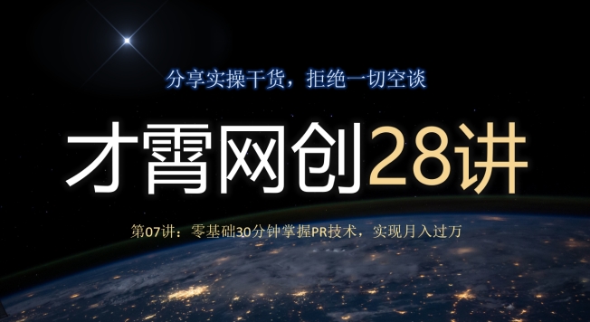 才霄网创28讲第07讲：零基础30分钟掌握PR技术，实现月入过万-冒泡网